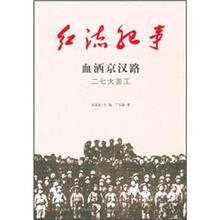 血洒京汉路（二七大罢工）/红流纪事