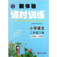 小学语文（2下新课标江苏版）/新体验课时训练