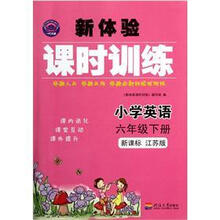 小学英语（6下新课标江苏版）/新体验课时训练