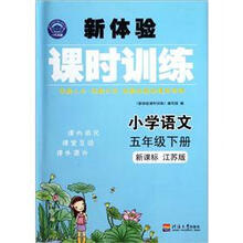 小学语文（5下新课标江苏版）/新体验课时训练