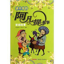 讲不完的阿凡提故事：家庭故事