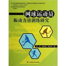网球运动员振动力量训练研究