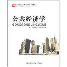 高等院校经济与管理类专业适用教材：公共经济学