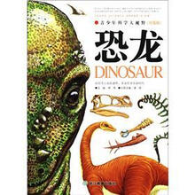 青少年科学大视野：恐龙