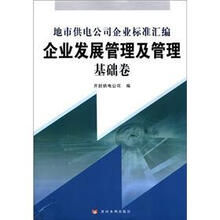 企业发展管理及管理（基础卷地市供电公司企业标准汇编）