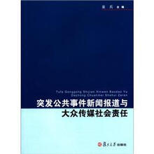 突发公共事件新闻报道与大众传媒社会责任