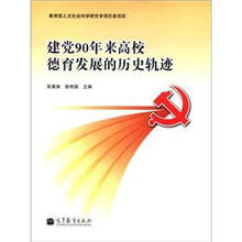 建党90年来高校德育发展的历史轨迹