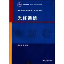 光纤通信（高等院校信息与通信工程系列教材）