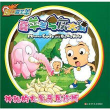 动力喜羊羊·喜羊羊与灰太狼：神秘的大象牙医诊所