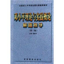 邓小平理论与实践概论解题指导/全国成人中专政治理论课通用教材