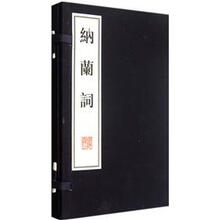 纳兰词(套装共2册)