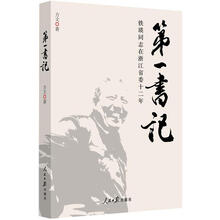 第一书记：铁瑛同志在浙江省委十二年