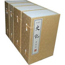 百衲本史记（全4函）（套装共30册）