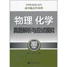全国各类成人高考高中起点升本科：物理化学真题解析与应试模拟（2012年版）