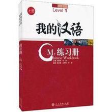 我的汉语练习册（上册）（套装共3册）（附光盘）