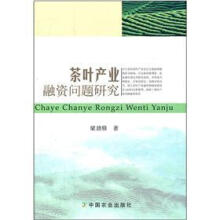 茶叶产业融资问题研究