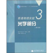 普通高等教育“十一五”国家级规划教材·普通物理实验3:光学部分(第4版)