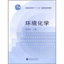 普通高等教育“十一五”国家级规划教材：环境化学