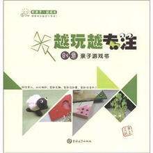 小星海系列丛书：和孩子一起成长·越玩越专注·创意亲子游戏书