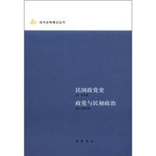 民国政党史 政党与民初政治