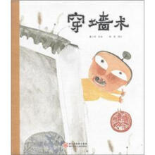 中国原创绘本精品系列：穿墙术
