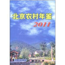 北京农村年鉴2011