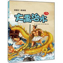 好孩子·绘本馆：大禹治水（3-5岁）
