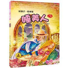好孩子·绘本馆：睡美人（3-5岁）