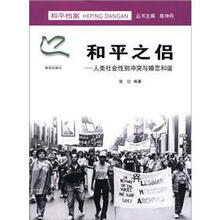 和平之侣：人类社会性别冲突与婚恋和谐