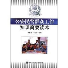 公安民警群众工作知识简要读本