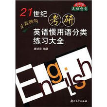 21世纪考研：英语惯用语分类练习大全