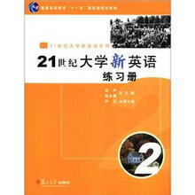 21世纪大学新英语练习册2