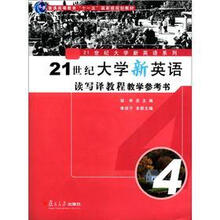 21世纪大学新英语读写译教程教学参考书4（附光盘）