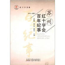 苏州红十字会百年纪事