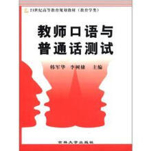 教师口语与普通话测试(教育学类21世纪高等教育规划教材)