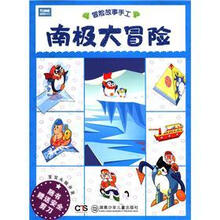 南极大冒险（宝宝头脑开发）/冒险故事手工