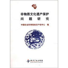 非物质文化遗产保护问题研究