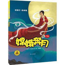 好孩子·绘本馆：嫦娥奔月（3-5岁）