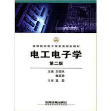 电工电子学（高等院校电子信息类规划教材）
