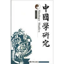中国学研究(第11辑)