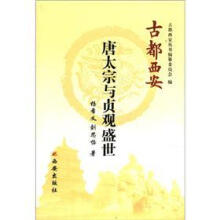 唐太宗与贞观盛世:古都西安
