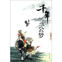 千年三公梦