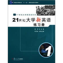 21世纪大学新英语练习册1