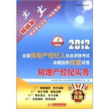2012全国房地产经纪人执业资格考试命题趋势权威试卷：房地产经纪实务