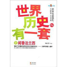 世界历史有一套之闻香法兰西