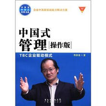 中国式管理“操作版”TBC企业驱动模式