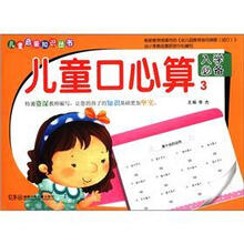 儿童口心算（3入学必备）/儿童启蒙知识丛书