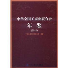 中华全国工商业联合会年鉴(2010)