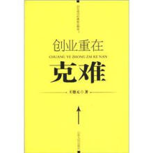 创业重在克难