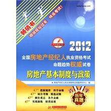 2012全国房地产经纪人执业资格考试命题趋势权威试卷:房地产基本制度与政策